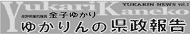 県政報告1