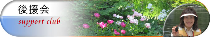 後援会