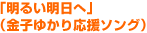 「明るい明日へ」 （金子ゆかり応援ソング）